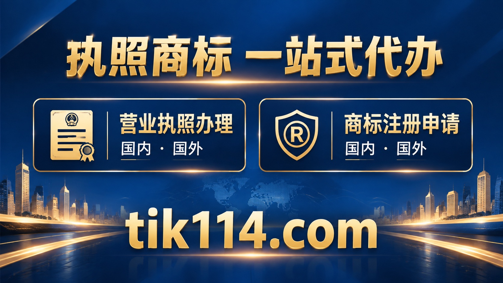 执照商标一站式代办 · 国内国外营业执照 · 商标注册 · tik114.com